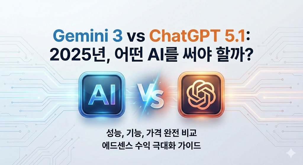 Gemini 3 vs ChatGPT 5.1 완전 비교: 2025년, 어떤 AI를 써야 할까?