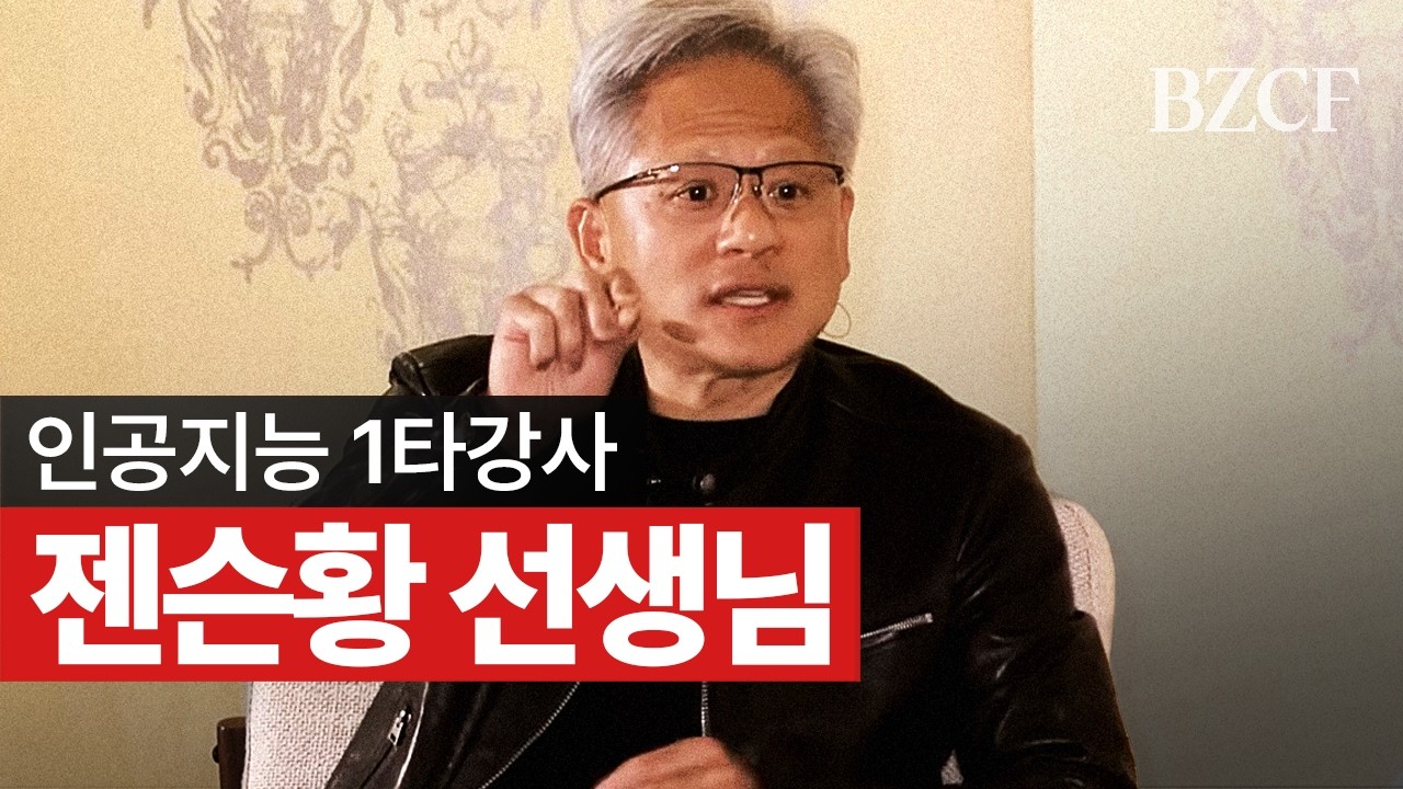 젠슨 황이 직접 설명하는 AI의 모든 것: 에이전트 혁명과 5층 케이크 투자 전략