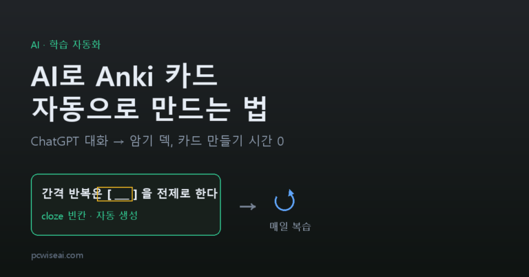AI로 Anki 카드 자동으로 만드는 법: ChatGPT 대화를 암기 덱으로