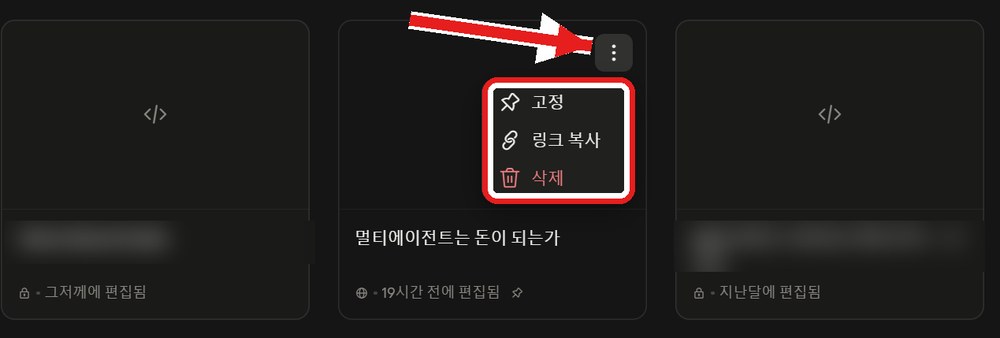 클로드 아티팩트 삭제 메뉴 위치