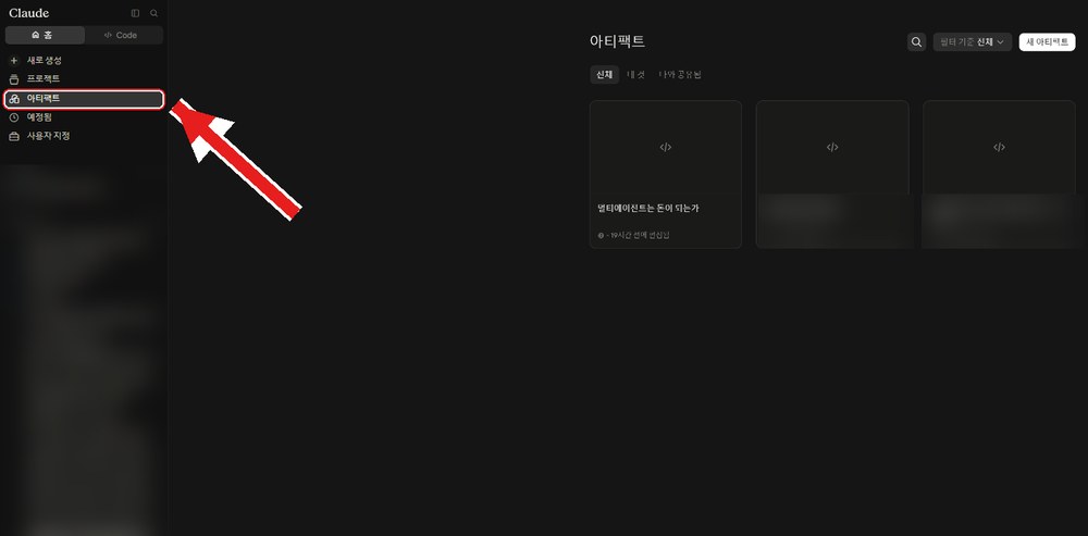 클로드 아티팩트 갤러리 위치