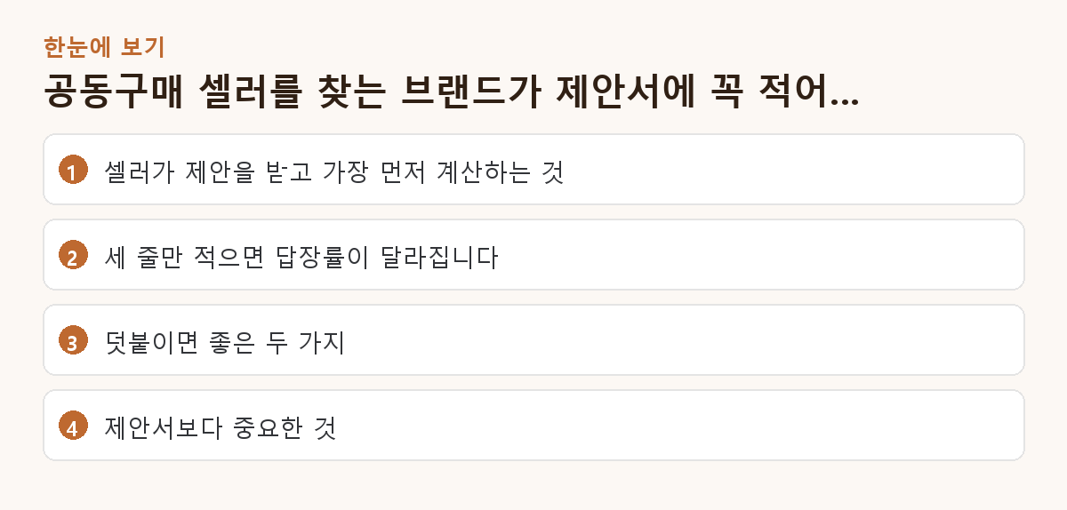 공동구매 셀러를 찾는 브랜드가 제안서에 꼭 적어야 할 세 가지 핵심 요약 도해