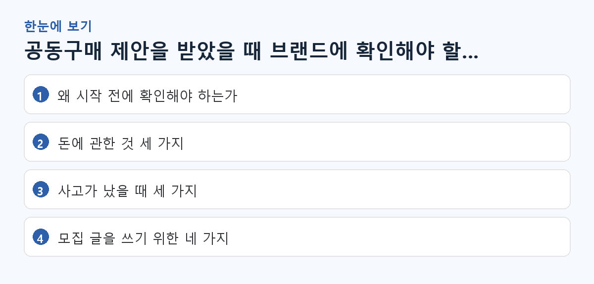 공동구매 제안을 받았을 때 브랜드에 확인해야 할 10가지 핵심 요약 도해