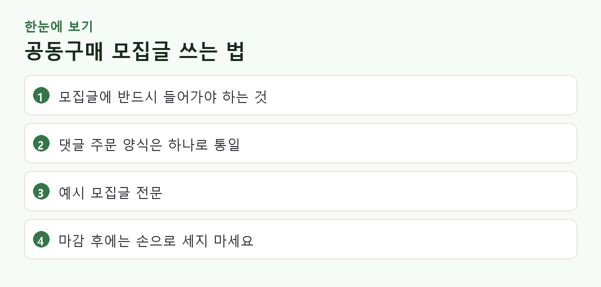 공동구매 모집글 쓰는 법 핵심 요약 도해