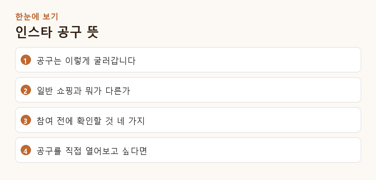 인스타 공구 뜻 핵심 요약 도해