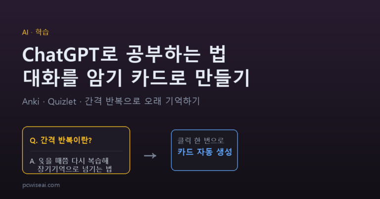 ChatGPT 공부법: AI가 만든 암기 카드의 오류를 거르는 예시와 점검표