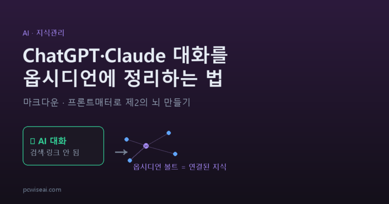 ChatGPT·Claude 대화를 옵시디언(Obsidian)에 정리하는 법
