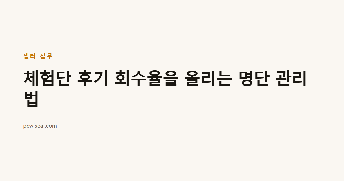 체험단 후기 회수율을 올리는 명단 관리법