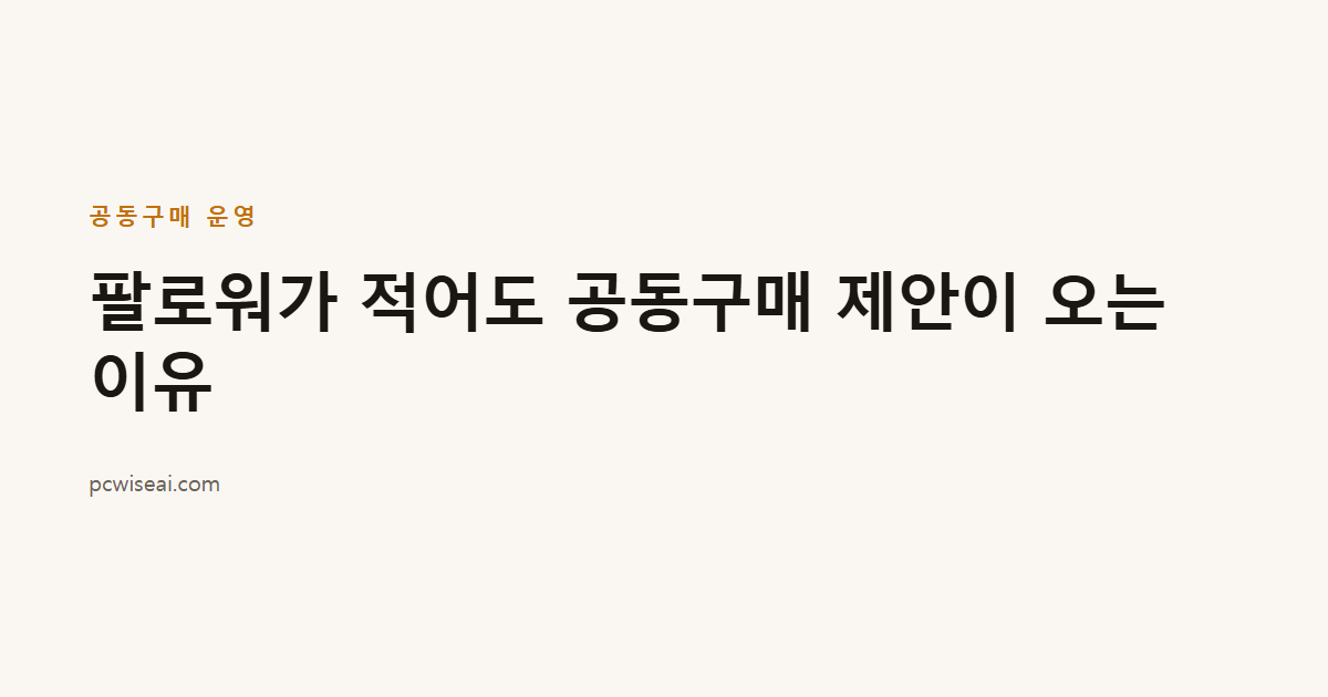 팔로워가 적어도 공동구매 제안이 오는 이유