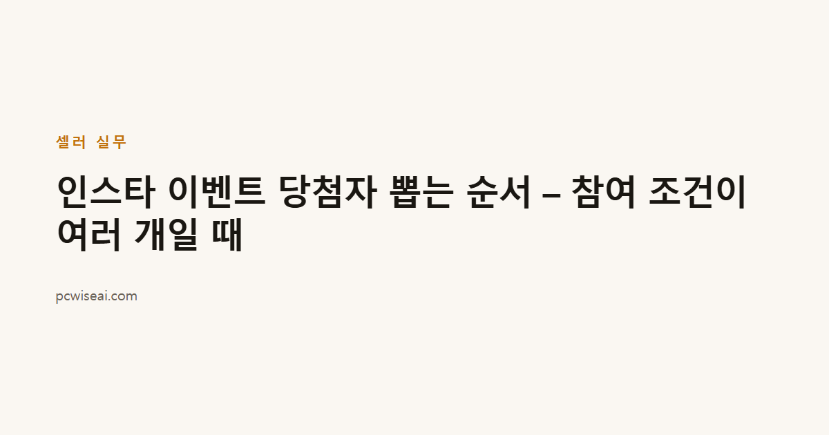 인스타 이벤트 당첨자 뽑는 순서 – 참여 조건이 여러 개일 때