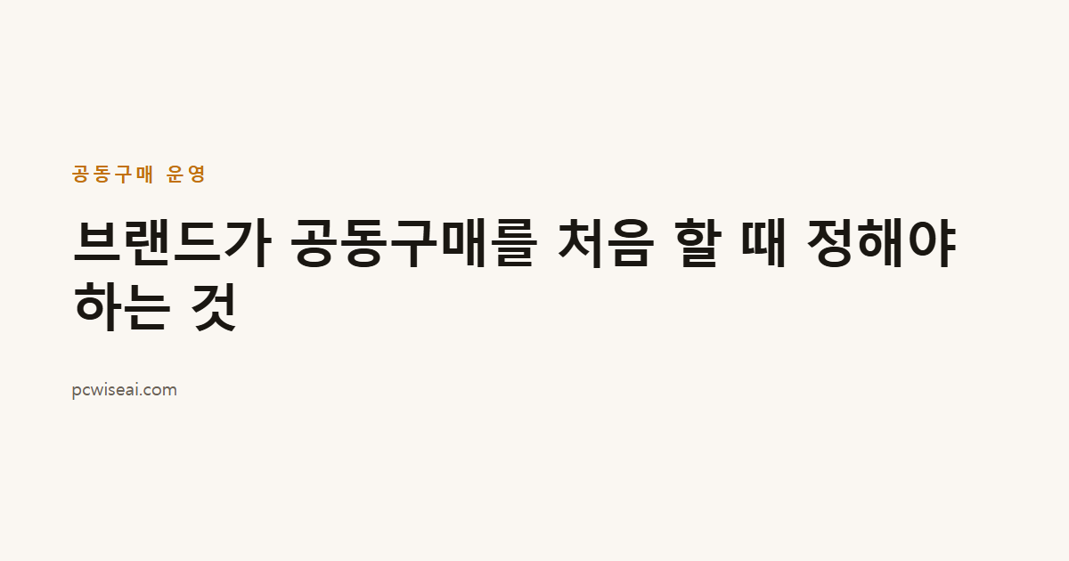 브랜드가 공동구매를 처음 할 때 정해야 하는 것