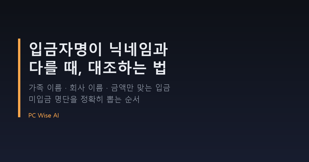 입금자명이 주문자와 다를 때 대조하는 법 – 공구·계좌이체 셀러용 순서