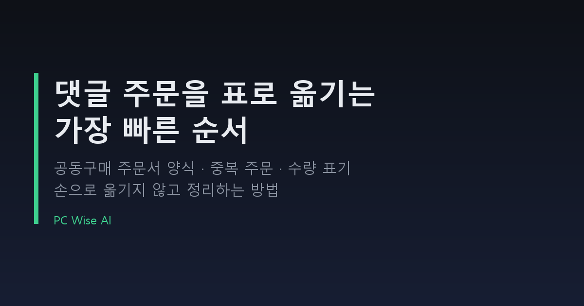 공동구매 주문서 정리 방법 — 댓글 주문을 표로 옮기는 순서와 무료 양식