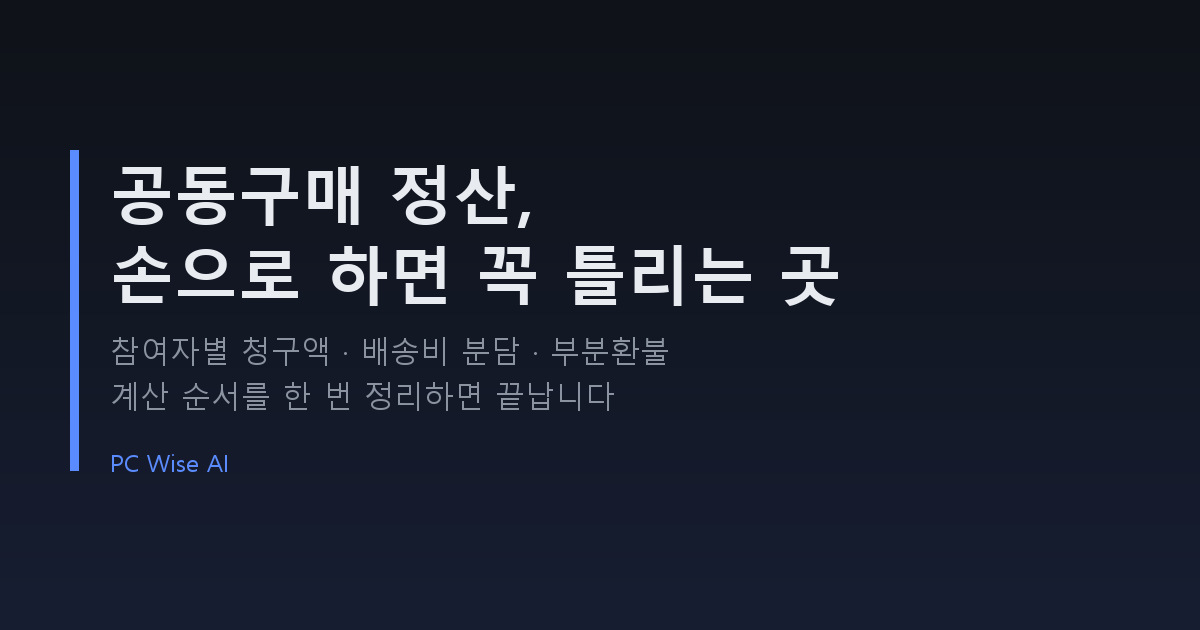 공동구매 정산 방법 — 참여자별 청구액과 배송비 분담, 순서대로 계산하기