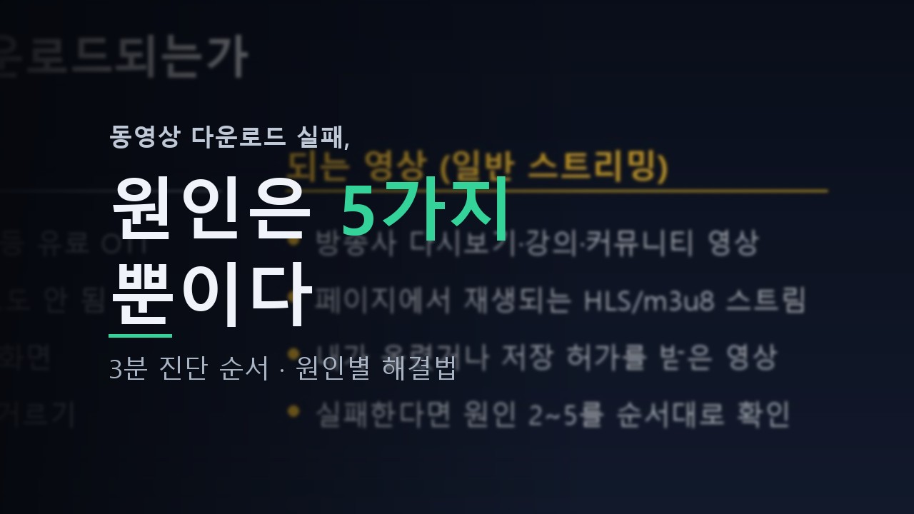 동영상 다운로드 실패 원인 5가지 진단