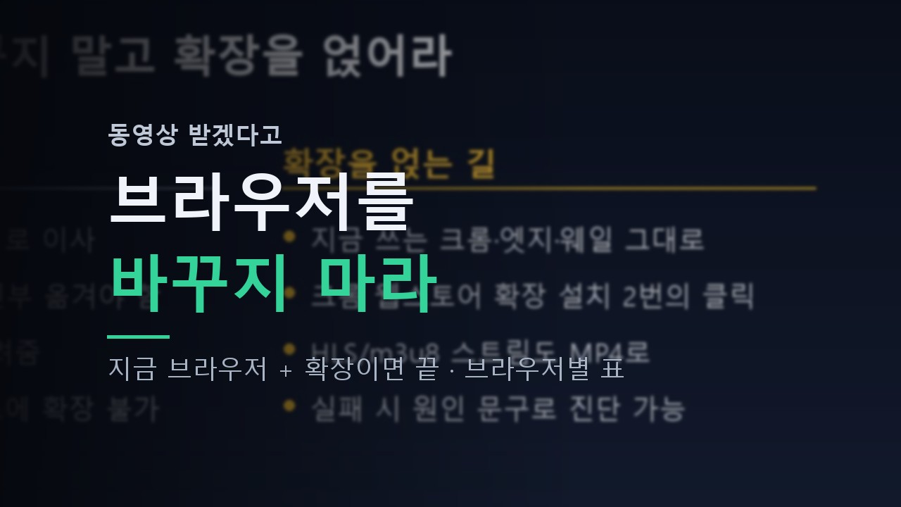 동영상 다운로드 브라우저 선택 가이드