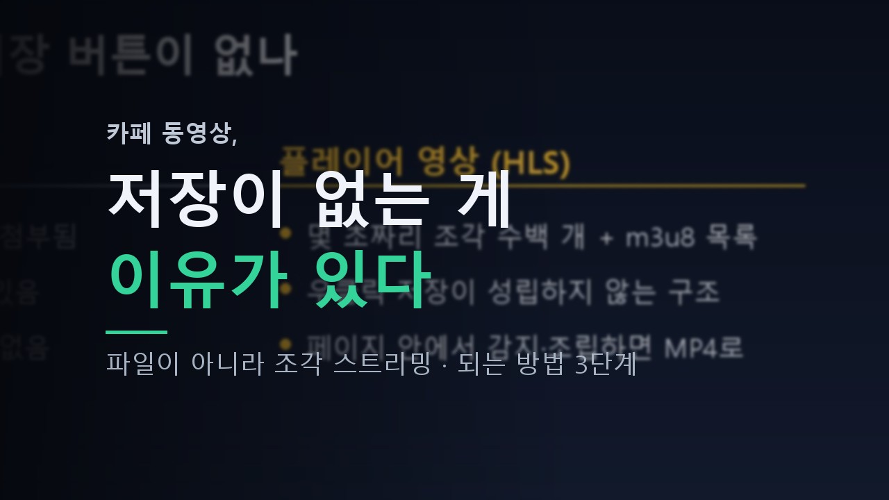카페 동영상 다운로드가 안 되는 이유와 방법