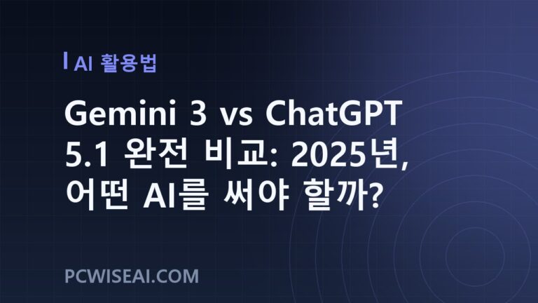 Gemini 3 vs ChatGPT 5.1 완전 비교: 2025년, 어떤 AI를 써야 할까?