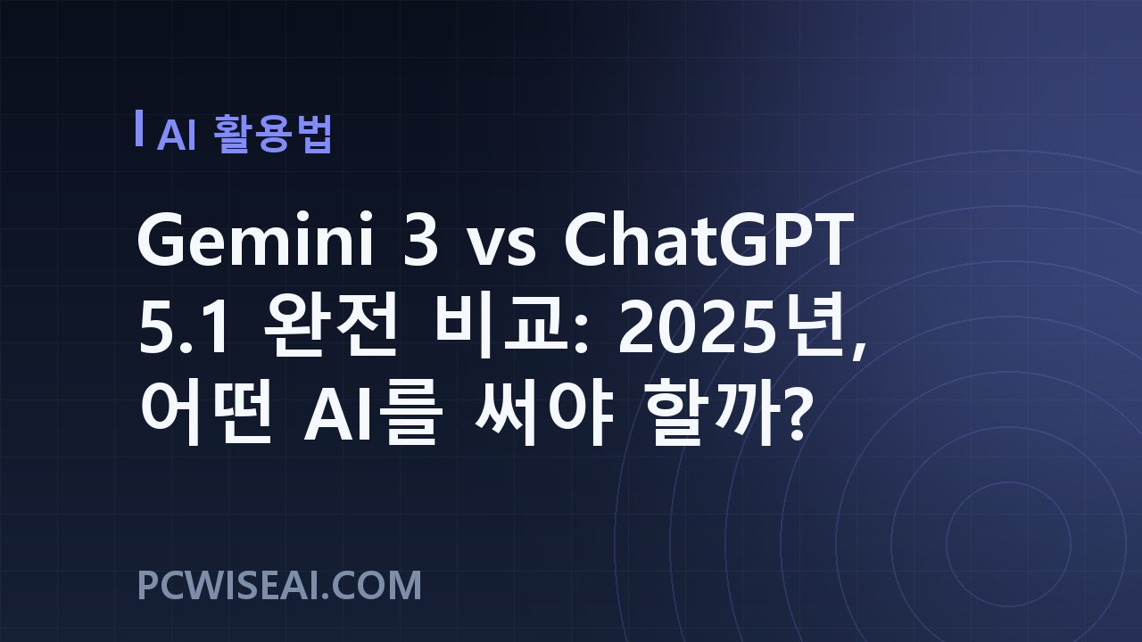 Gemini 3 vs ChatGPT 5.1 완전 비교: 2025년, 어떤 AI를 써야 할까?
