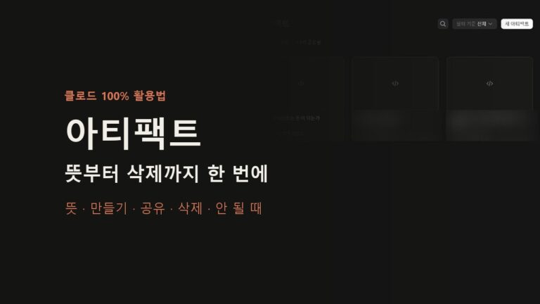 클로드 아티팩트 뜻과 사용법, 공유·삭제·안 될 때까지