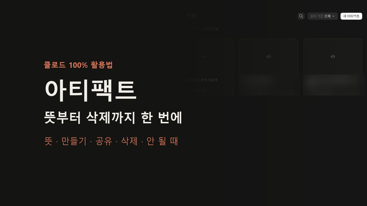 클로드 아티팩트 뜻과 사용법, 공유·삭제·안 될 때까지