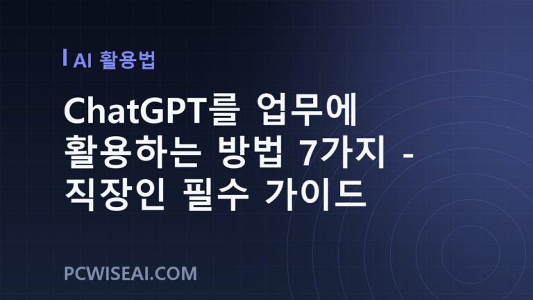 ChatGPT를 업무에 활용하는 방법 7가지 – 직장인 필수 가이드