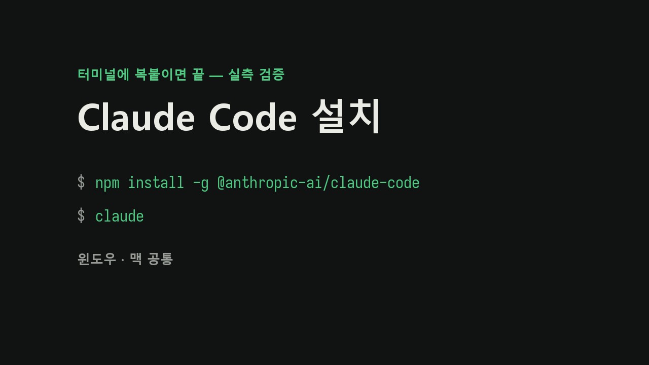 Claude Code 설치 방법 — 윈도우·맥 명령어와 로그인까지