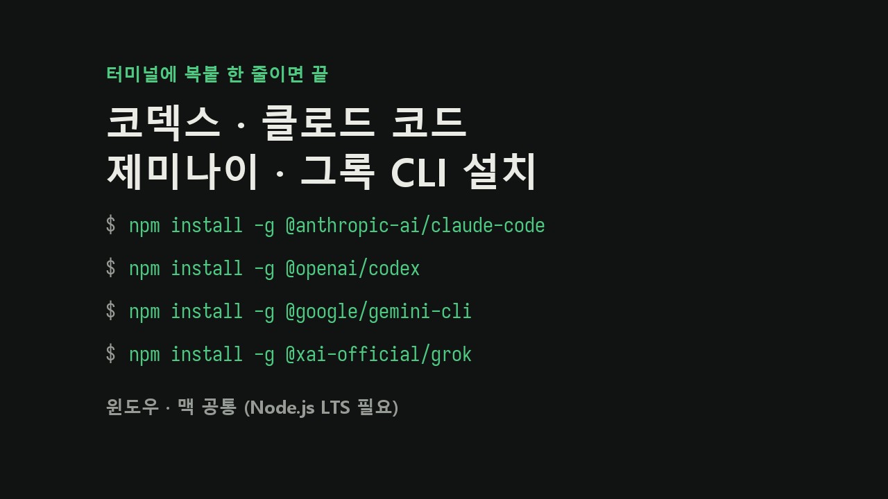 코덱스, 클로드 코드, 제미나이, 그록 CLI 설치 명령어