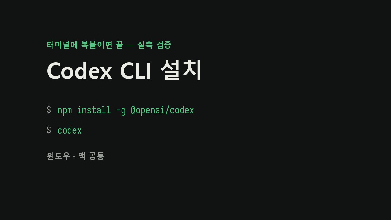 코덱스 설치방법 — ChatGPT Codex CLI 윈도우·맥 총정리