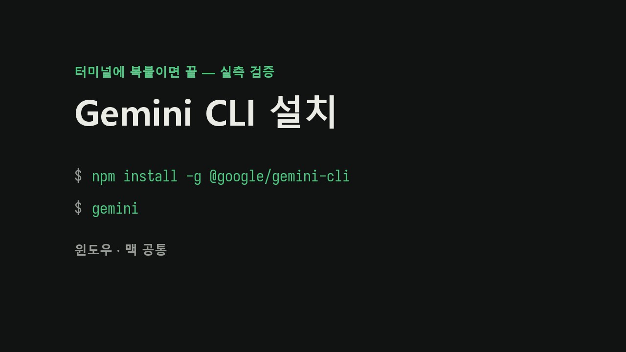Gemini CLI 사용법 — 설치부터 무료 한도, 로그인까지