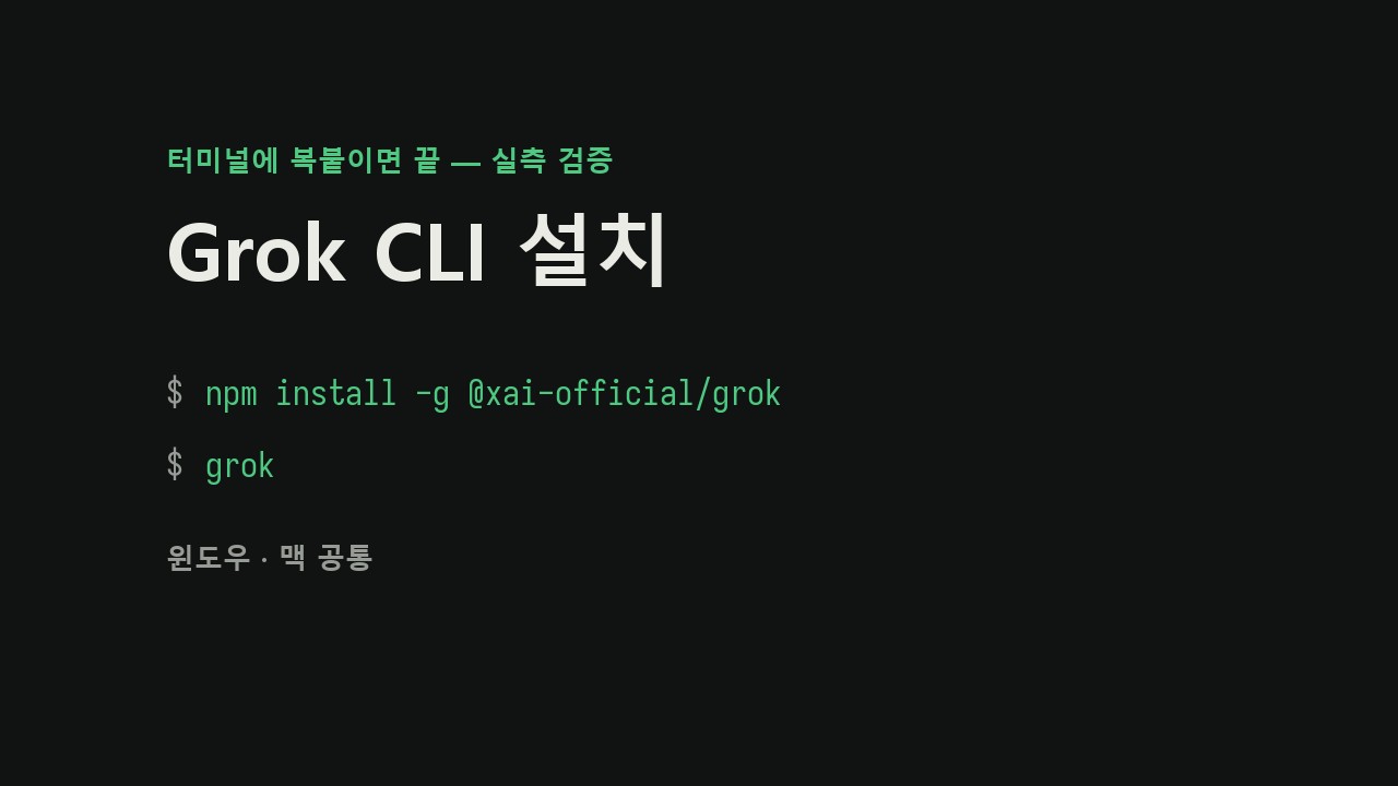 그록 CLI 설치 방법 — 공식 Grok Build 명령어와 사용법