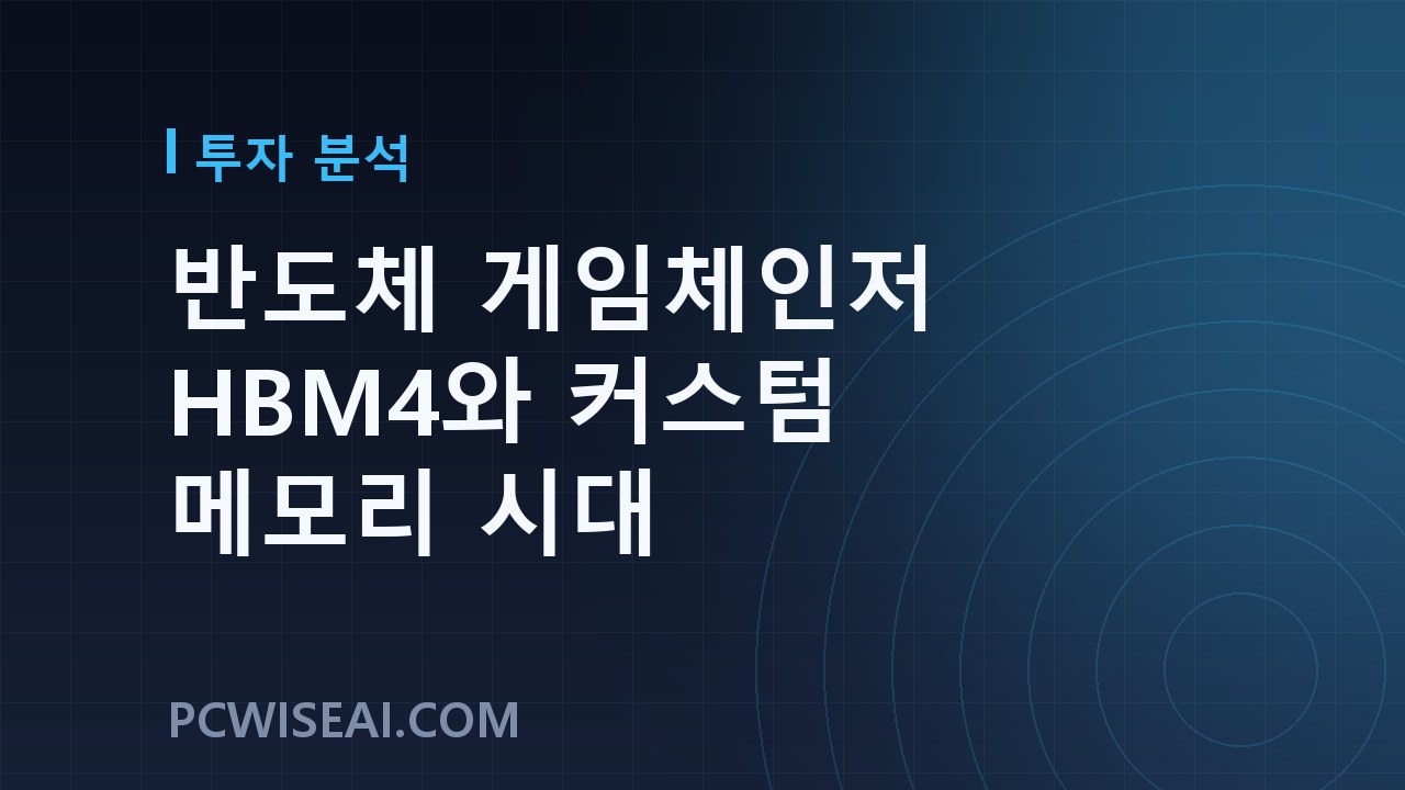 반도체 게임체인저 HBM4와 커스텀 메모리 시대