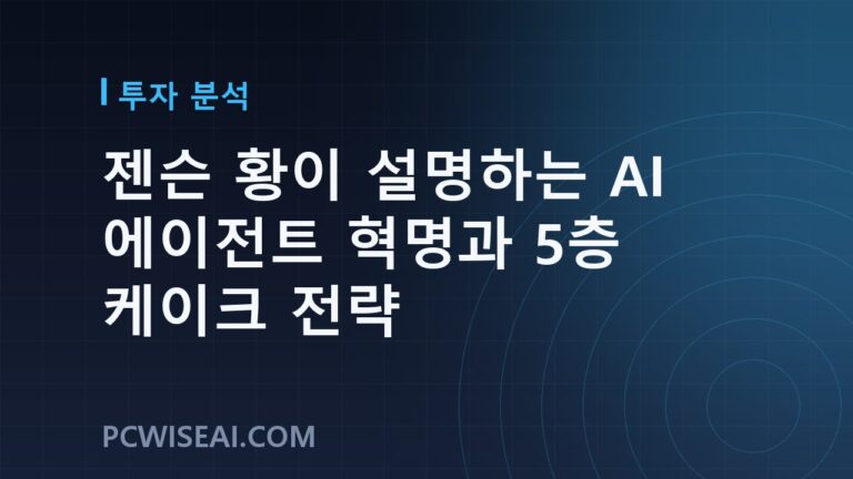 젠슨 황이 설명하는 AI 에이전트 혁명과 5층 케이크 전략