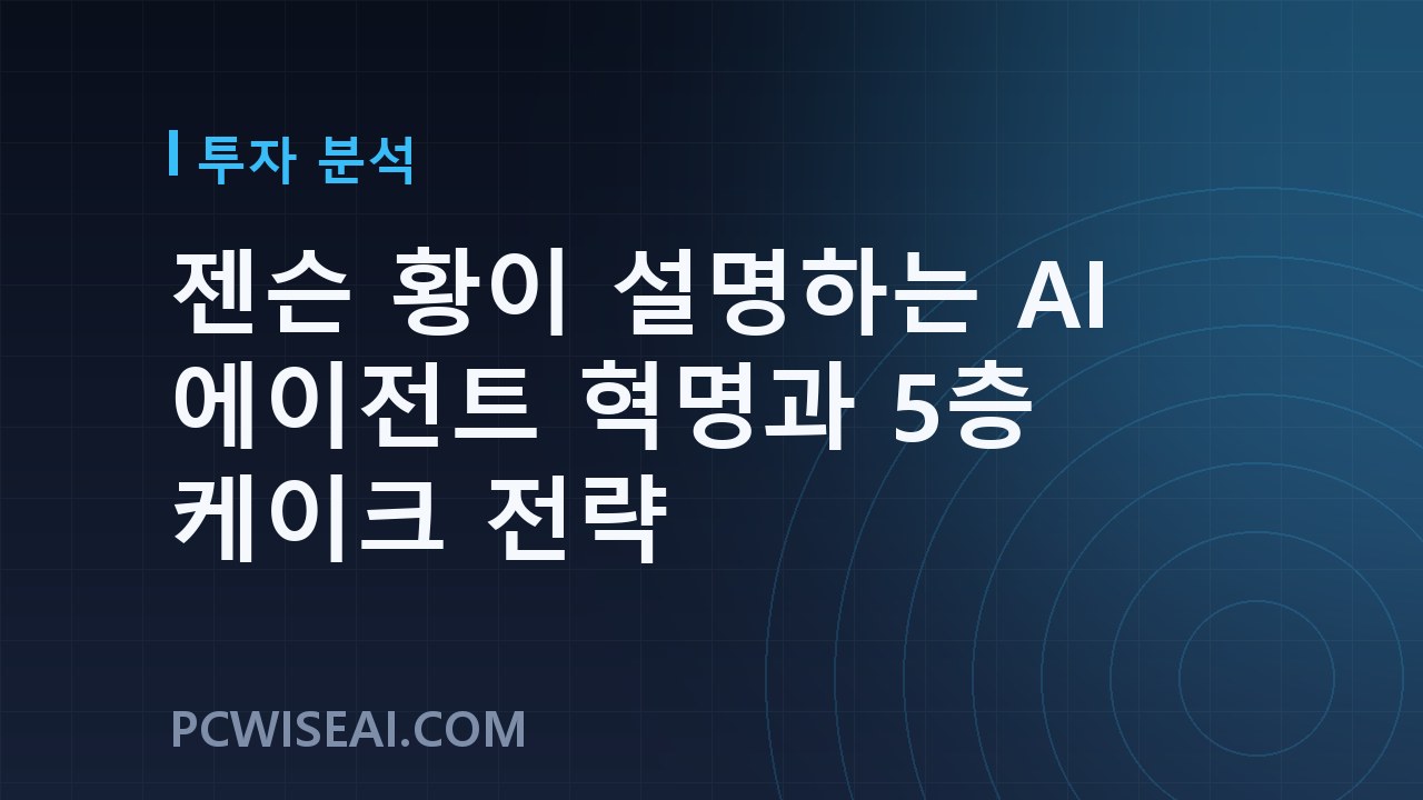 젠슨 황이 설명하는 AI 에이전트 혁명과 5층 케이크 전략