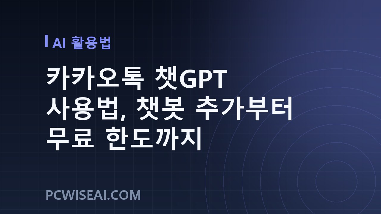 카카오톡 챗GPT 사용법, 챗봇 추가부터 무료 한도까지