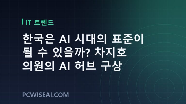 한국은 AI 시대의 표준이 될 수 있을까? 차지호 의원의 AI 허브 구상
