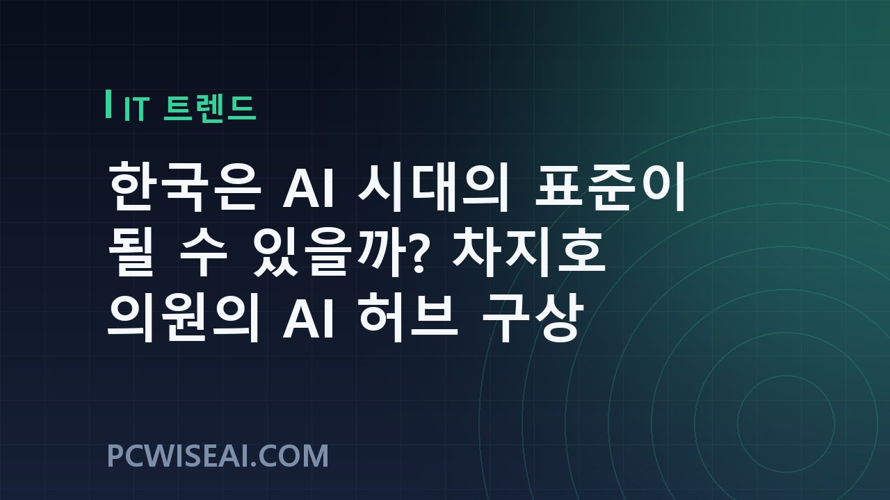 한국은 AI 시대의 표준이 될 수 있을까? 차지호 의원의 AI 허브 구상