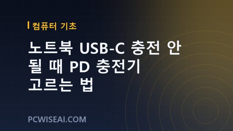 노트북 USB-C 충전 안 될 때 PD 충전기 고르는 법