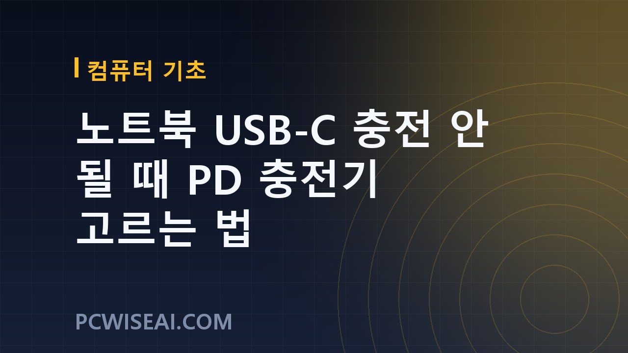 노트북 USB-C 충전 안 될 때 PD 충전기 고르는 법