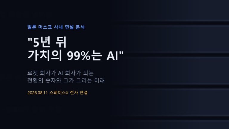 머스크 “5년 뒤 스페이스X 가치의 99%는 AI” — 그가 말한 인류의 미래