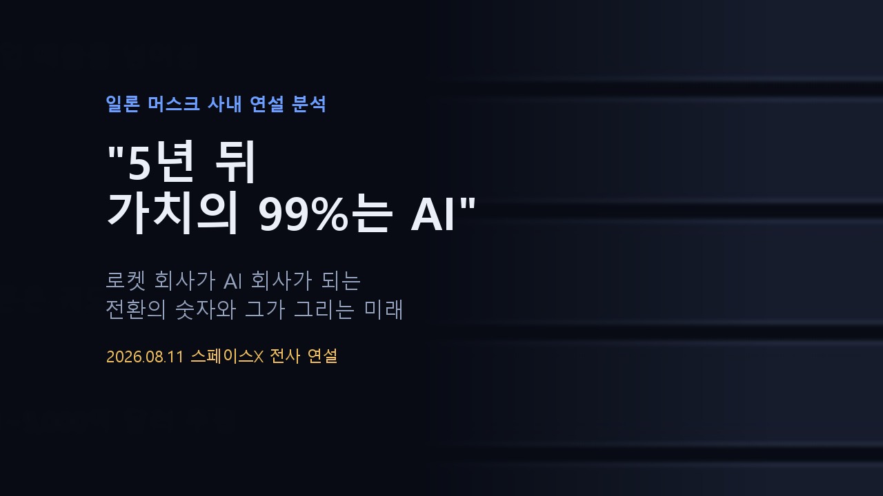 머스크 “5년 뒤 스페이스X 가치의 99%는 AI” — 그가 말한 인류의 미래