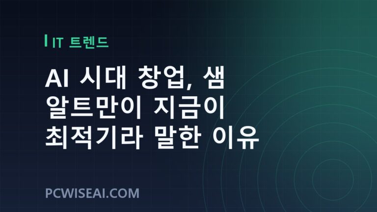 AI 시대 창업, 샘 알트만이 지금이 최적기라 말한 이유