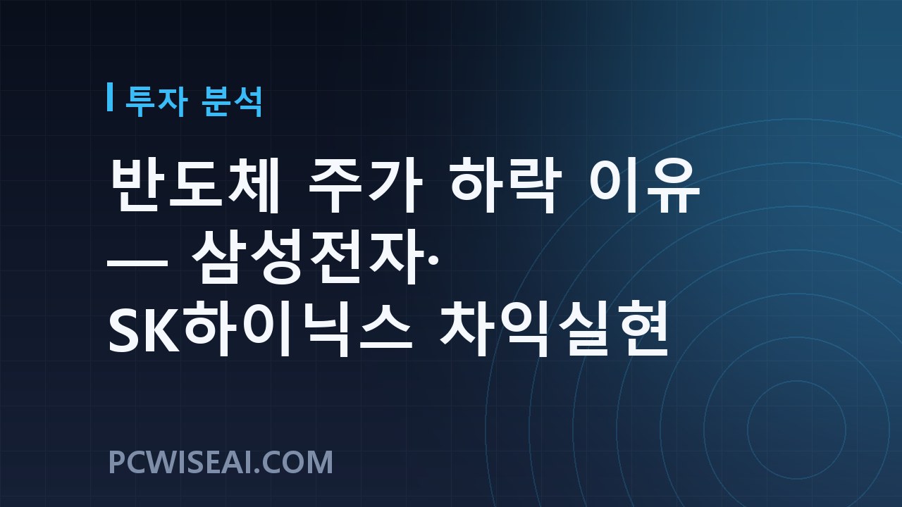반도체 주가 하락 이유 — 삼성전자·SK하이닉스 차익실현