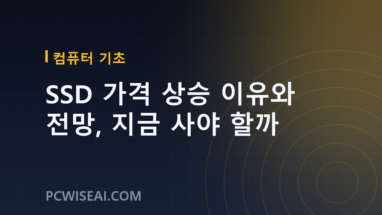 SSD 가격 상승 이유와 전망, 지금 사야 할까