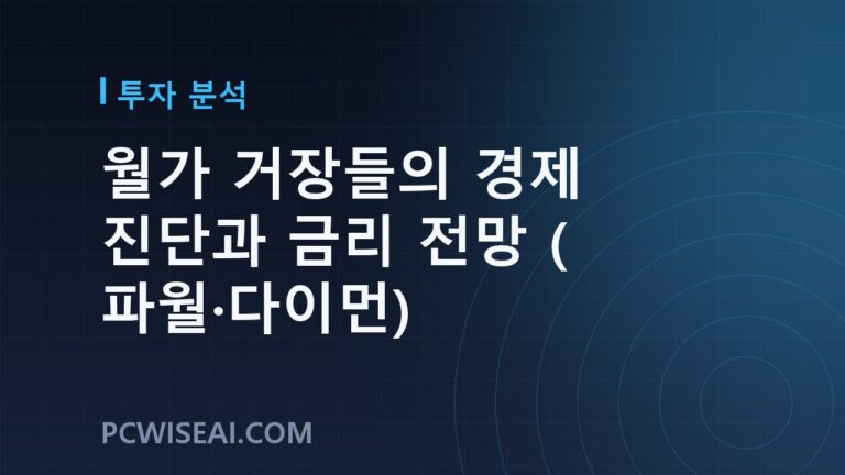 월가 거장들의 경제 진단과 금리 전망 (파월·다이먼)
