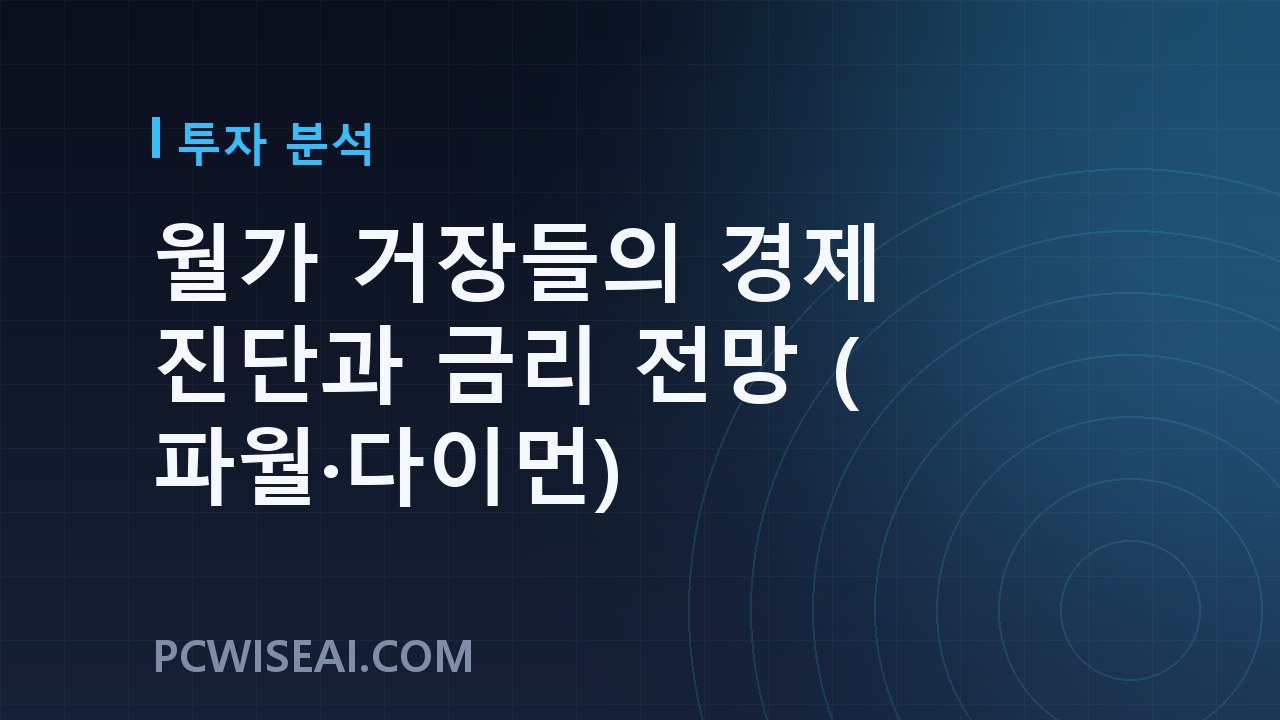 월가 거장들의 경제 진단과 금리 전망 (파월·다이먼)