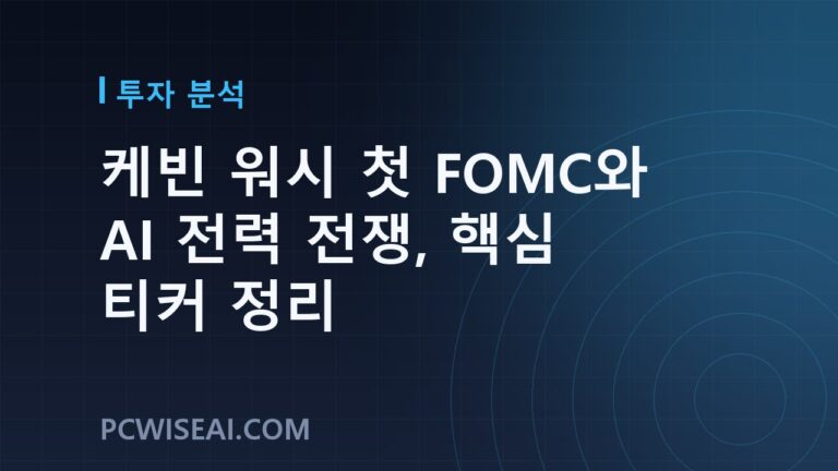 케빈 워시 첫 FOMC와 AI 전력 전쟁, 핵심 티커 정리