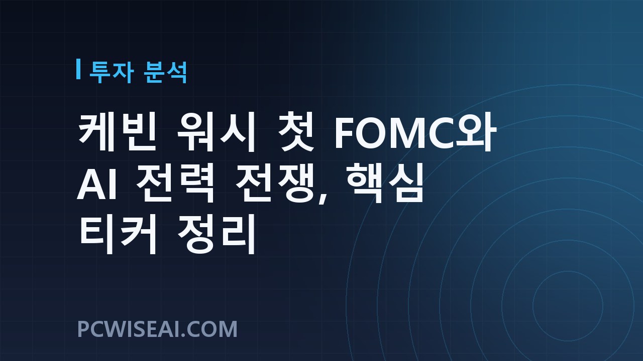 케빈 워시 첫 FOMC와 AI 전력 전쟁, 핵심 티커 정리