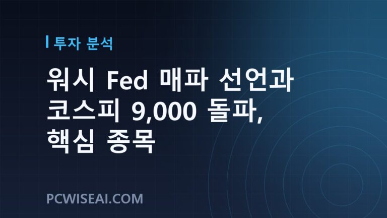 워시 Fed 매파 선언과 코스피 9,000 돌파, 핵심 종목
