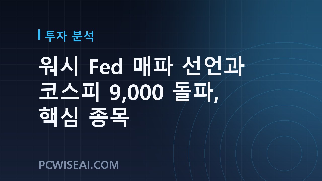 워시 Fed 매파 선언과 코스피 9,000 돌파, 핵심 종목